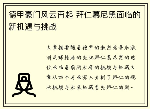 德甲豪门风云再起 拜仁慕尼黑面临的新机遇与挑战