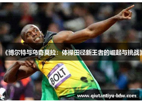 《博尔特与乌奇莫拉：体操田径新王者的崛起与挑战》