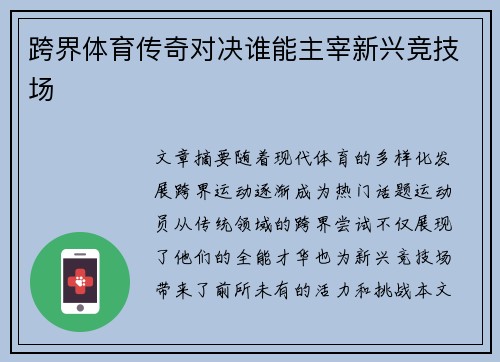 跨界体育传奇对决谁能主宰新兴竞技场