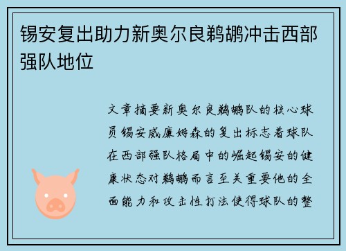 锡安复出助力新奥尔良鹈鹕冲击西部强队地位