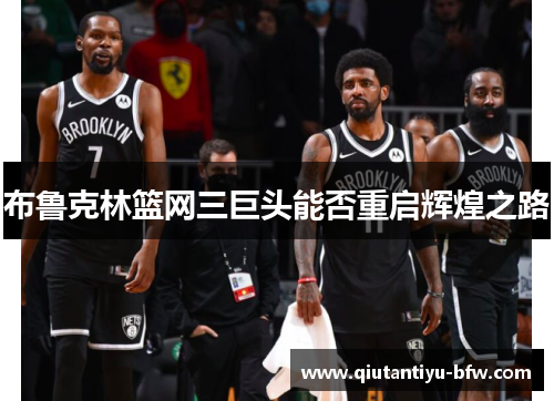 布鲁克林篮网三巨头能否重启辉煌之路