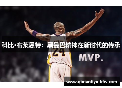 科比·布莱恩特：黑曼巴精神在新时代的传承