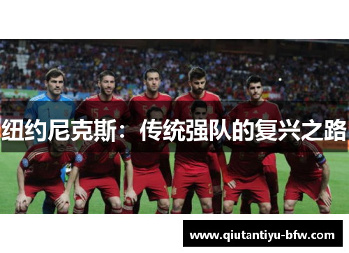 纽约尼克斯：传统强队的复兴之路