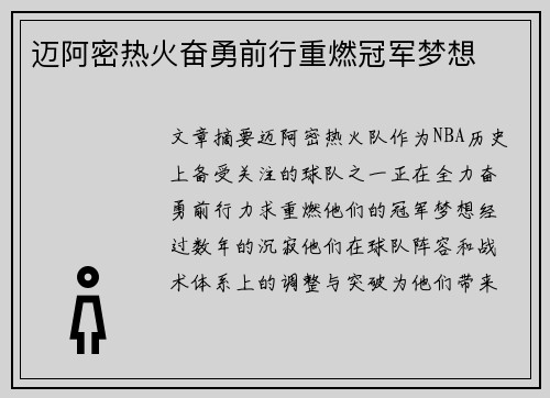 迈阿密热火奋勇前行重燃冠军梦想
