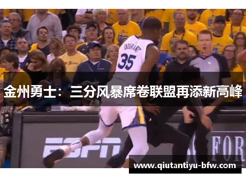 金州勇士：三分风暴席卷联盟再添新高峰