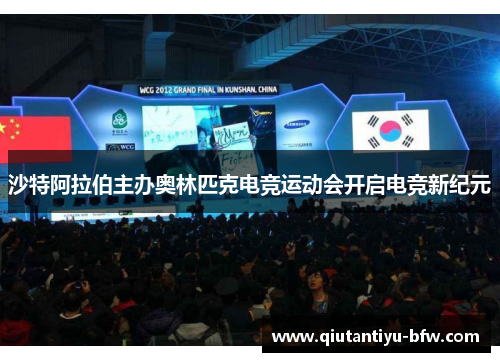 沙特阿拉伯主办奥林匹克电竞运动会开启电竞新纪元