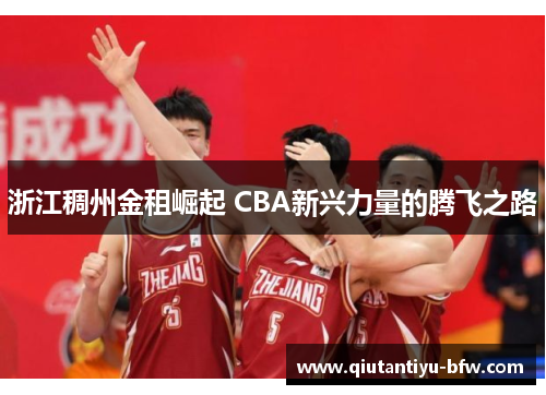 浙江稠州金租崛起 CBA新兴力量的腾飞之路