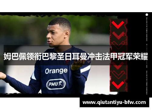 姆巴佩领衔巴黎圣日耳曼冲击法甲冠军荣耀