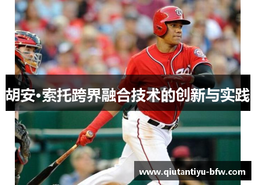 胡安·索托跨界融合技术的创新与实践