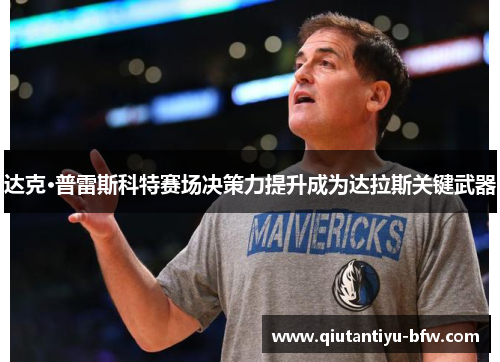 达克·普雷斯科特赛场决策力提升成为达拉斯关键武器