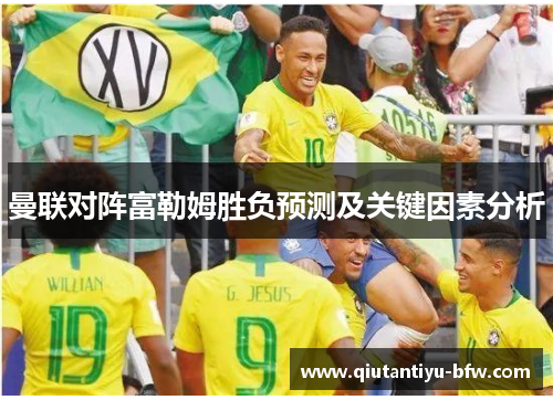 曼联对阵富勒姆胜负预测及关键因素分析