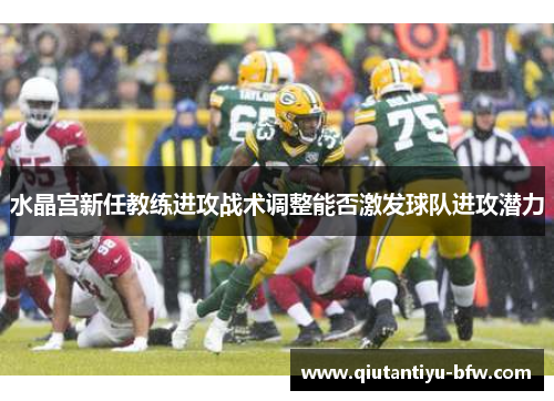 水晶宫新任教练进攻战术调整能否激发球队进攻潜力