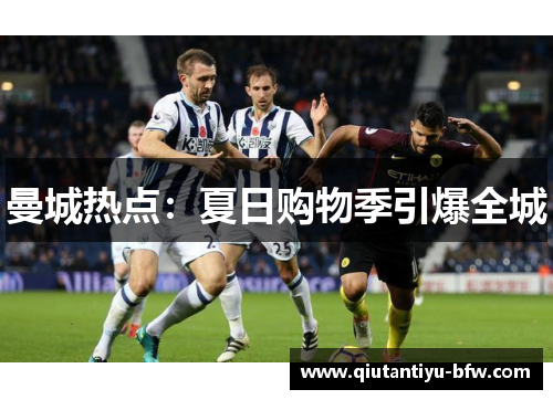 曼城热点：夏日购物季引爆全城