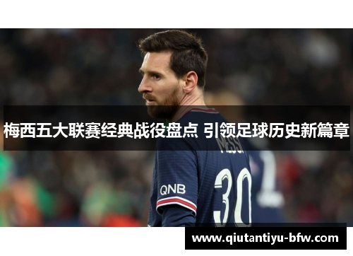 梅西五大联赛经典战役盘点 引领足球历史新篇章