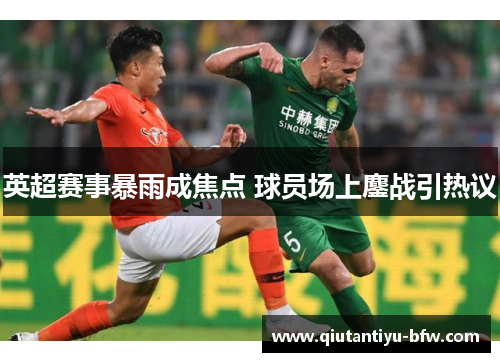 英超赛事暴雨成焦点 球员场上鏖战引热议