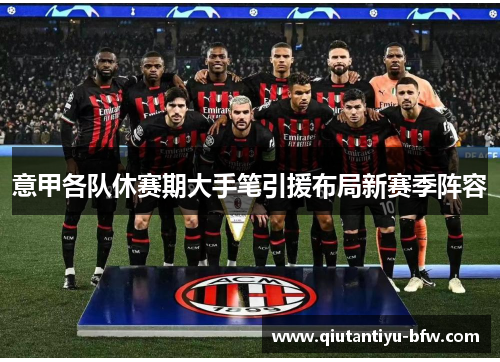 意甲各队休赛期大手笔引援布局新赛季阵容