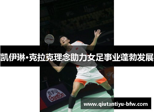 凯伊琳·克拉克理念助力女足事业蓬勃发展