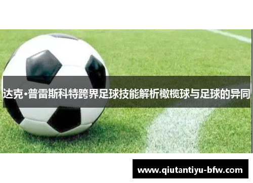 达克·普雷斯科特跨界足球技能解析橄榄球与足球的异同