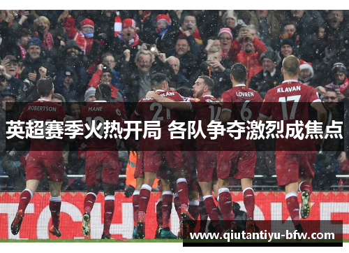 英超赛季火热开局 各队争夺激烈成焦点