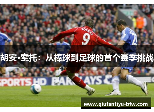 胡安·索托：从棒球到足球的首个赛季挑战