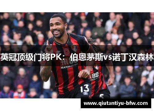 英冠顶级门将PK：伯恩茅斯vs诺丁汉森林