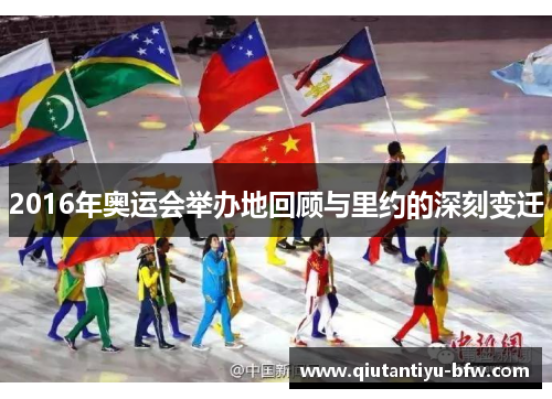 2016年奥运会举办地回顾与里约的深刻变迁