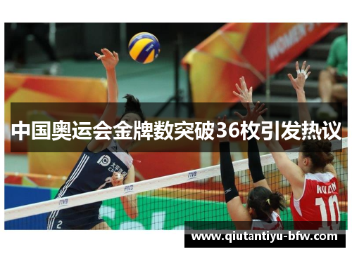中国奥运会金牌数突破36枚引发热议