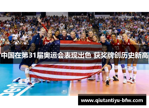 中国在第31届奥运会表现出色 获奖牌创历史新高