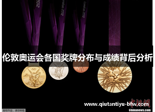 伦敦奥运会各国奖牌分布与成绩背后分析