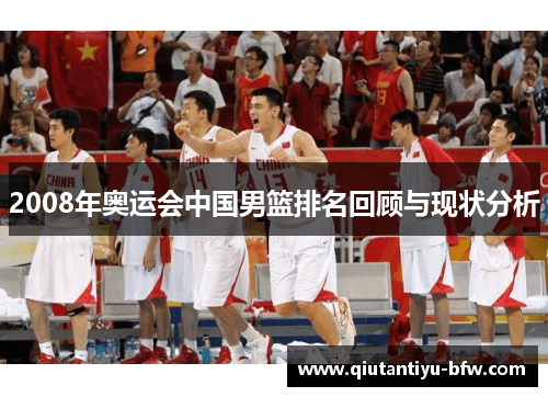 2008年奥运会中国男篮排名回顾与现状分析