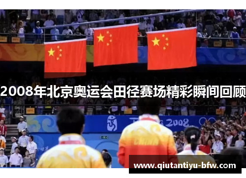 2008年北京奥运会田径赛场精彩瞬间回顾