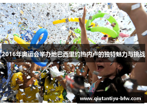 2016年奥运会举办地巴西里约热内卢的独特魅力与挑战