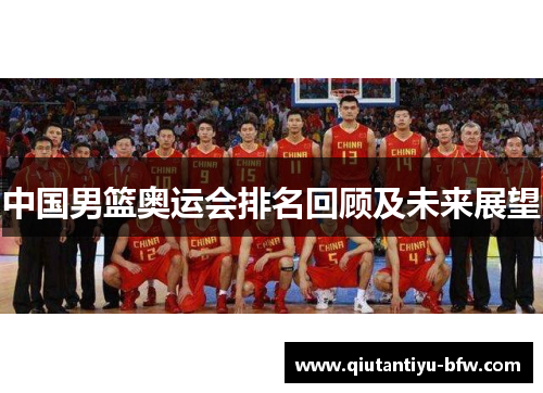 中国男篮奥运会排名回顾及未来展望