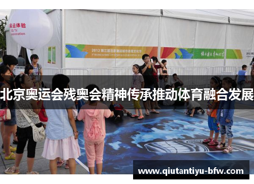 北京奥运会残奥会精神传承推动体育融合发展
