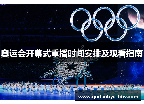 奥运会开幕式重播时间安排及观看指南