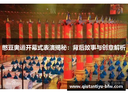 憨豆奥运开幕式表演揭秘：背后故事与创意解析