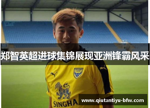 郑智英超进球集锦展现亚洲锋霸风采